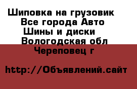 Шиповка на грузовик. - Все города Авто » Шины и диски   . Вологодская обл.,Череповец г.